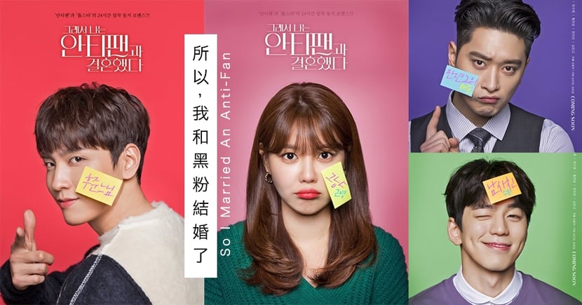 所以我和黑粉結婚了 崔泰俊 秀英等主演海報公開 預定4月上線 Kdaily 韓粉日常