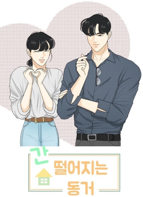 張基龍&李惠利tvN新劇《心驚膽戰的同居》(간 떨어지는 동거)最新預告