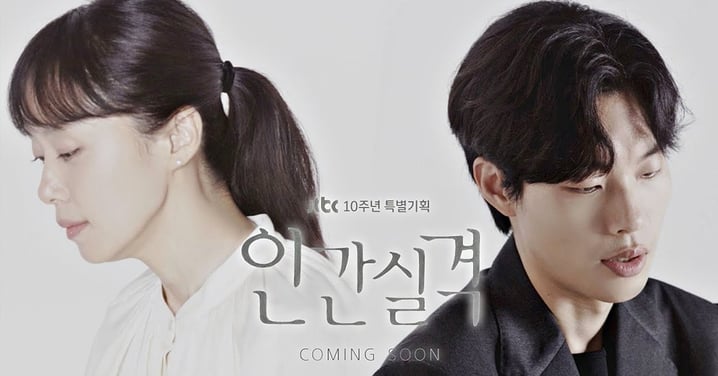全度妍、柳俊烈主演JTBC新劇《人間失格》前導預告公開！根本電影才能看到的陣容