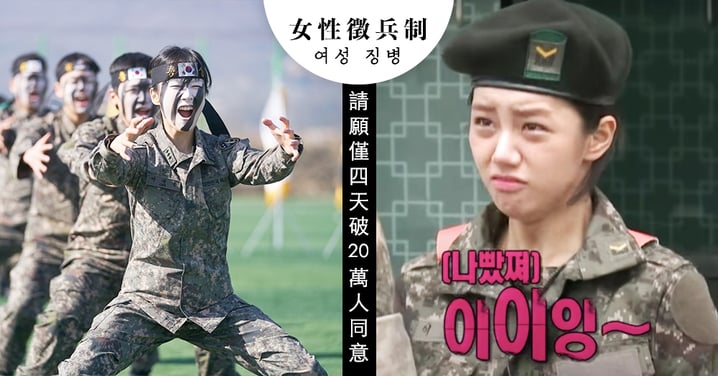 女性也要當兵？韓網請願設立「女性徵兵制度」，僅4天超過20萬人同意！