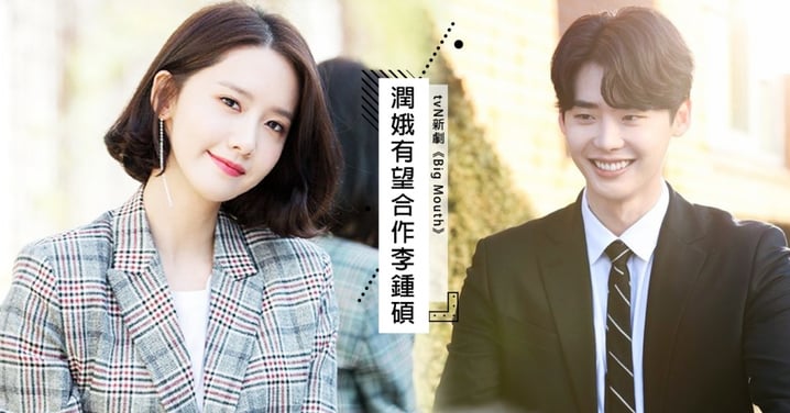 潤娥、李鍾碩有望合作tvN新劇《Big Mouth》扮演夫妻檔！化身「訓夫」有成強勢美女老婆