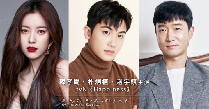 韓孝周、朴炯植、趙宇鎮確定合作tvN新劇《Happiness》！「假面夫妻」聯手剷除慾望病毒