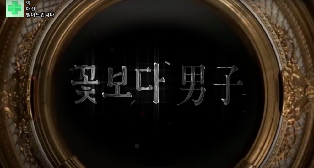 狗血劇風的《花樣男子》