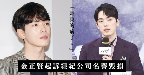 金正賢起訴經紀公司名譽毀損！還原《時間》下車真相，導演都想再跟他合作