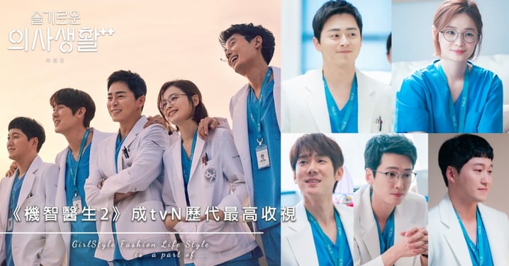 tvN新劇《機智醫生生活2》開播創10%佳績！超越《陽光先生》成電視台歷代第一