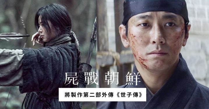 Netflix《屍戰朝鮮：雅信傳》劇照公開！確定製作第二部外傳《世子傳》，由朱智勛主演