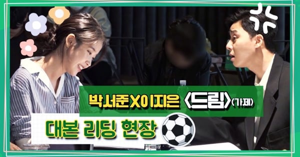 電影《Dream》劇本試讀現場超逼真！IU無禮頂撞惹火朴敘俊：你話都說完了？