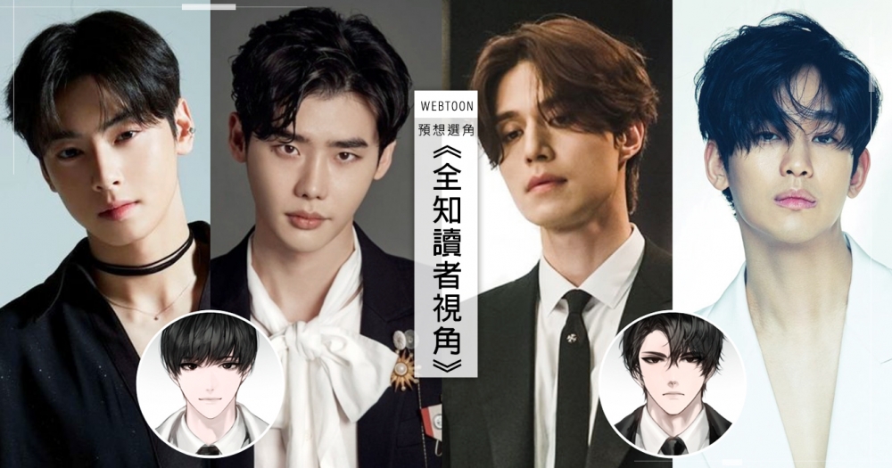 LINE WEBTOON《全知讀者視角》將翻拍電影!網激推「雙男主」車銀優、李鍾碩、李棟旭、金秀賢