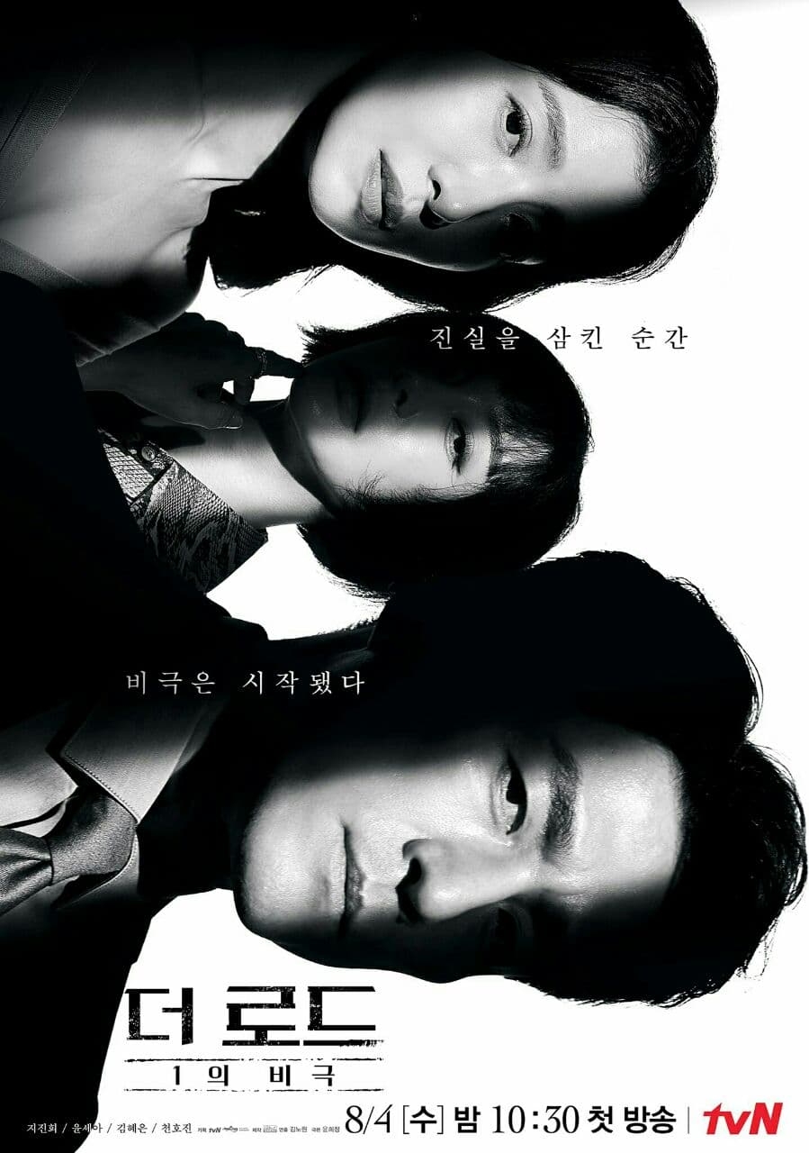 tvN《The Road：1的悲劇》