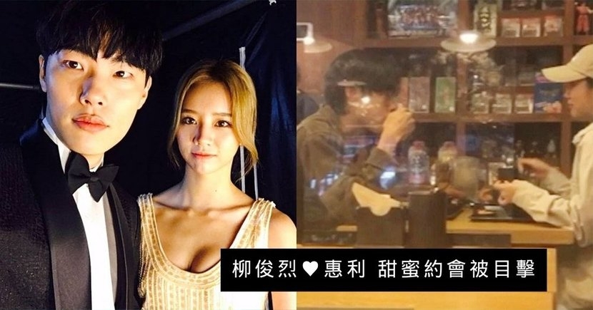 4年了!柳俊烈♥惠利「狗善CP」被目擊甜蜜約會,認愛後首次被拍到私下同框