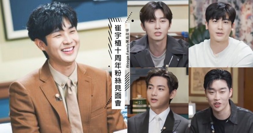 崔宇植10周年粉絲見面會！朴敘俊、朴炯植等「Wooga家族」友情站台透近況、手機相簿都是他們❤