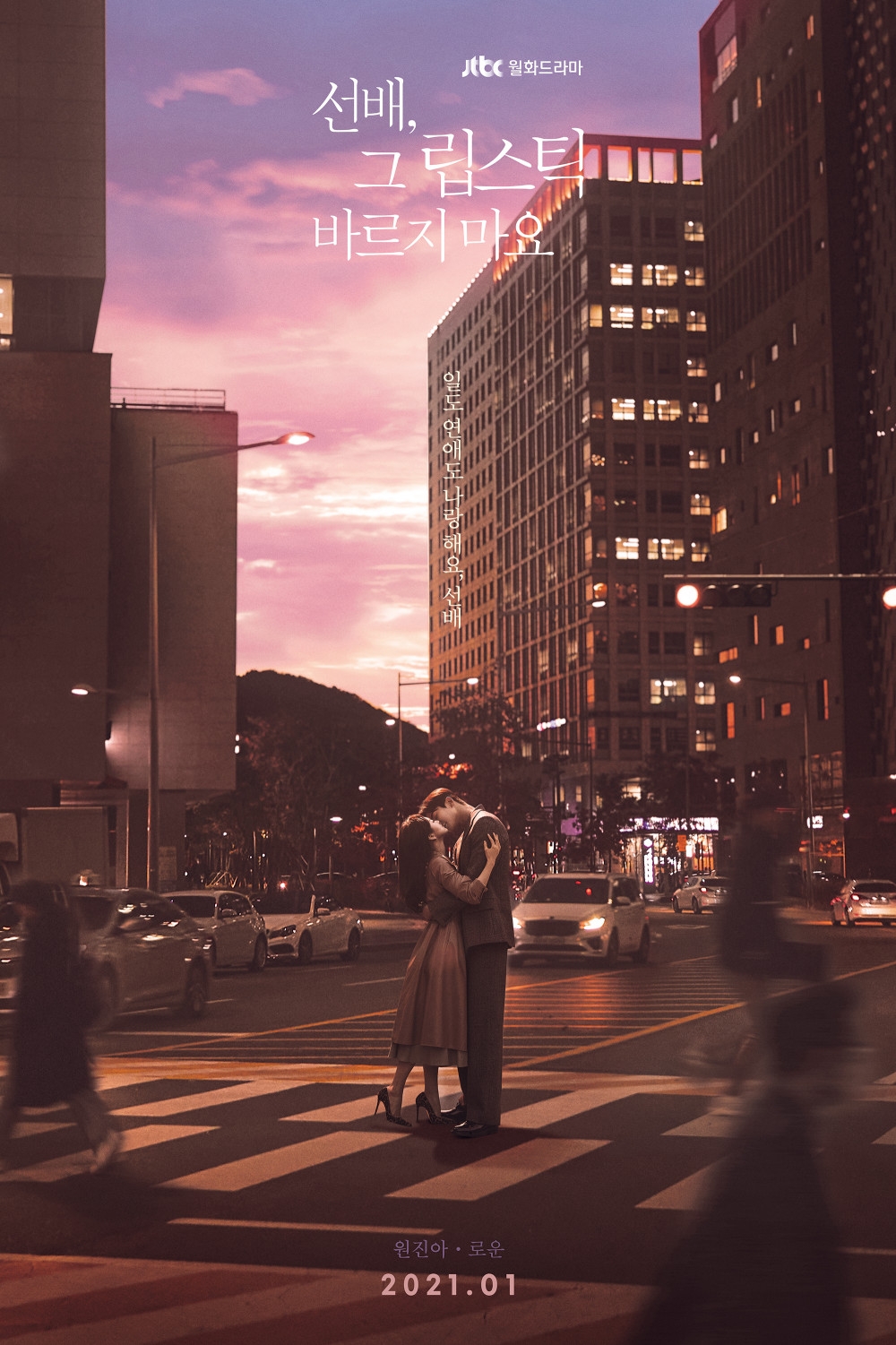 JTBC《前輩,那支口紅不要塗》