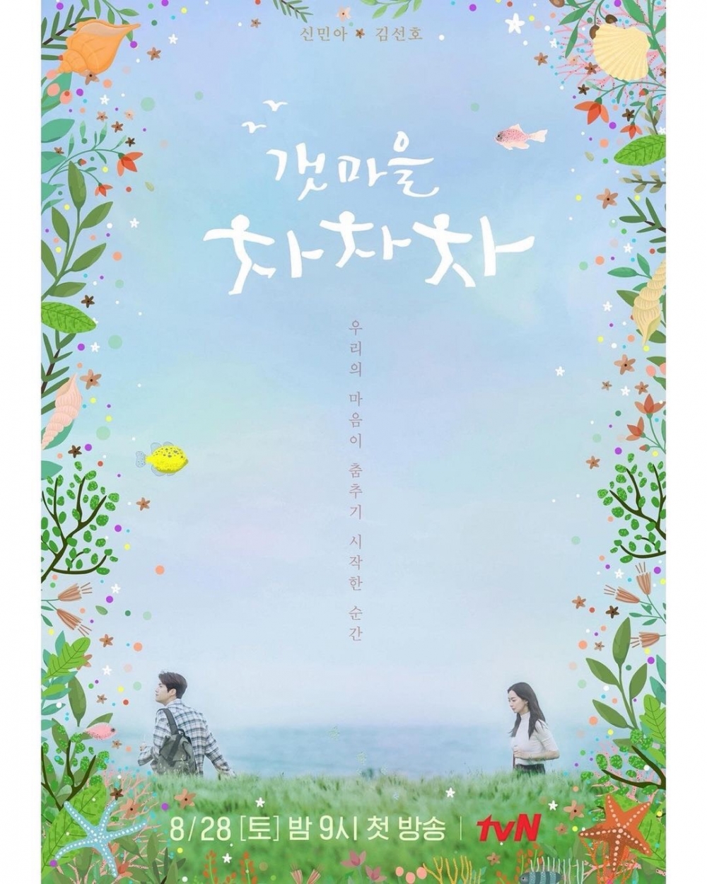tvN新劇《海岸村恰恰恰》首播定檔!金宣虎、申敏兒劇本試讀超歡樂:敢叫歐巴就死定了