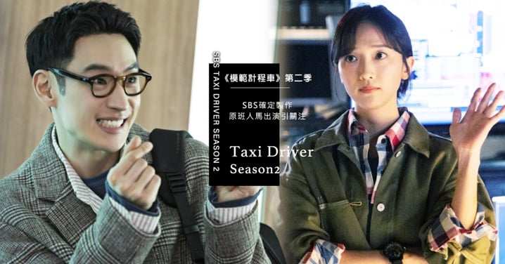 SBS確定製作《模範計程車》第二季！李帝勳、表藝珍等原班人馬出演動向引高度關注
