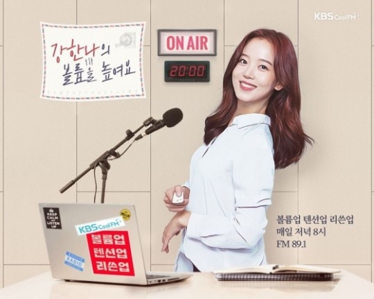 姜漢娜的廣播電台《姜漢娜的提高聲量》