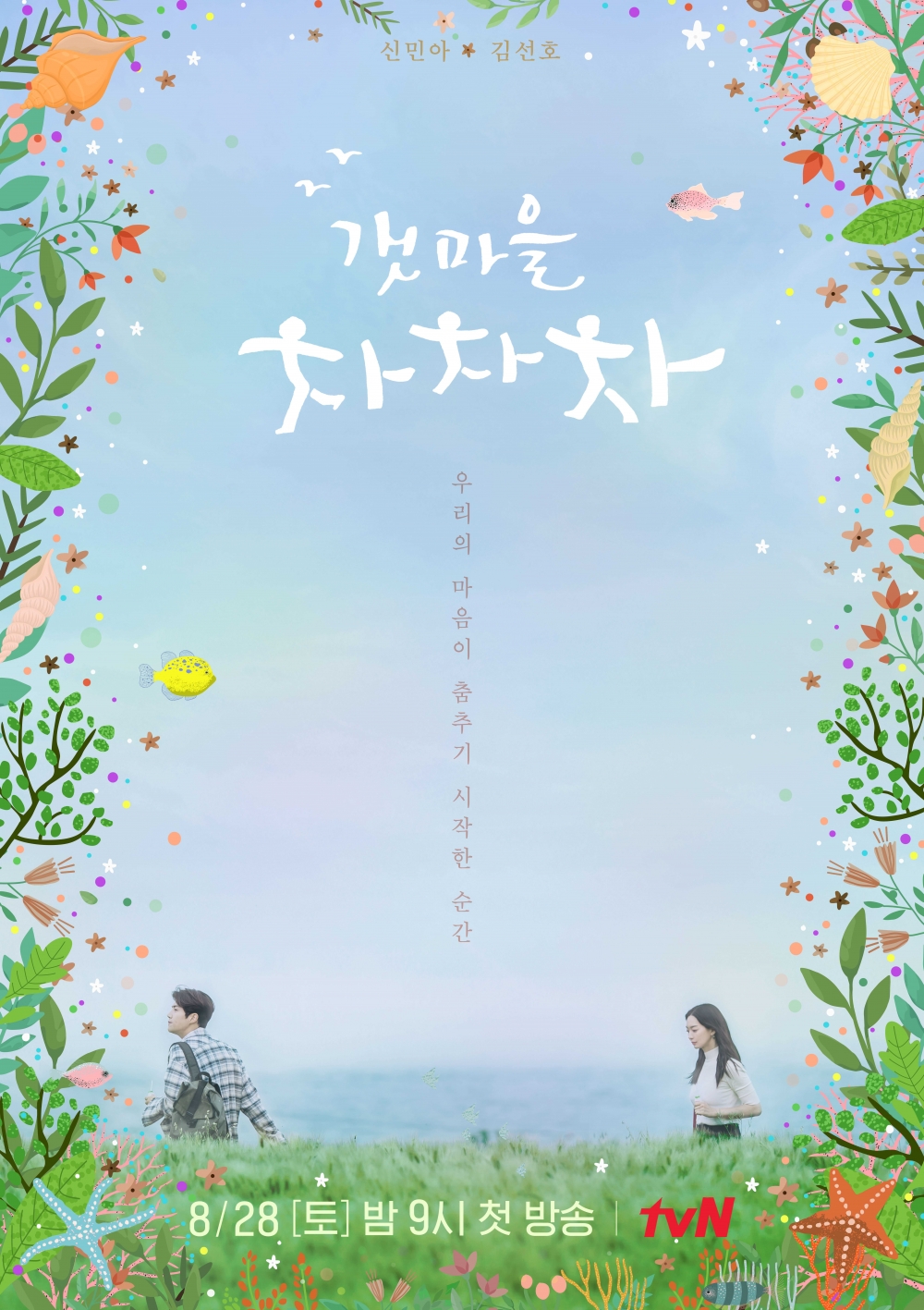 tvN新劇《海岸村恰恰恰》劇情預告