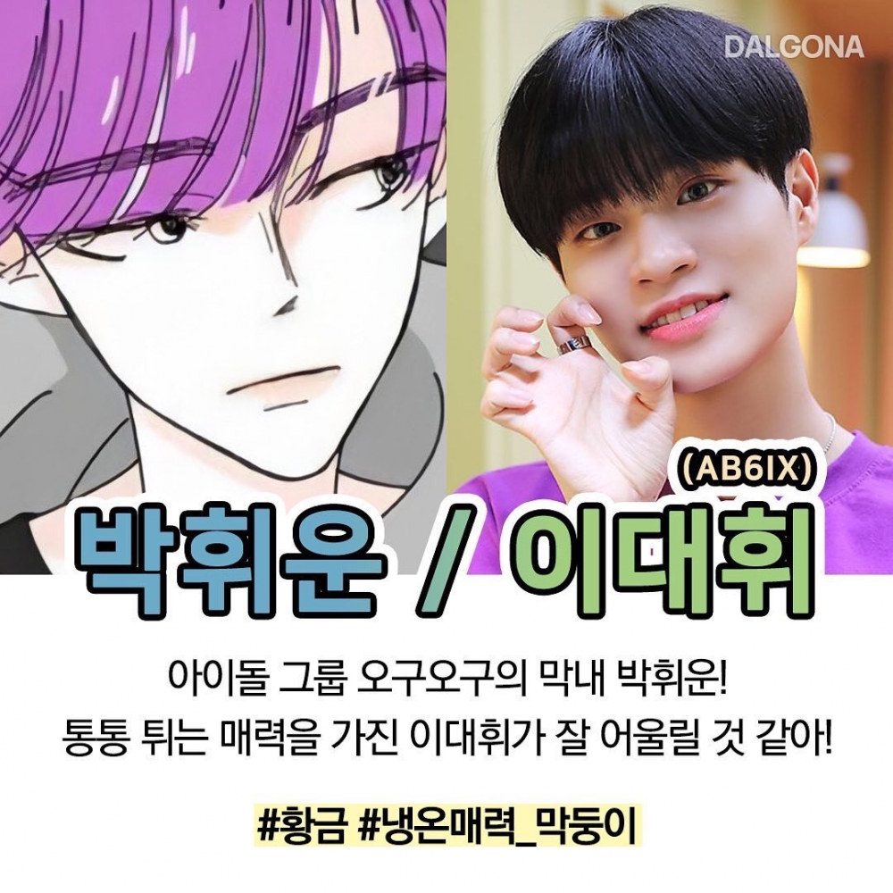 LINE WEBTOON《指尖上的狂粉》預想選角!網票選李大輝