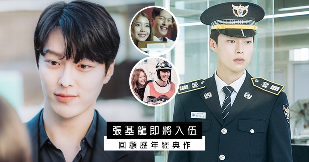 張基龍《現正分手中》殺青火速入伍!盤點老人家經典作,不僅是「IU男人」還和李聖經搞曖昧?!