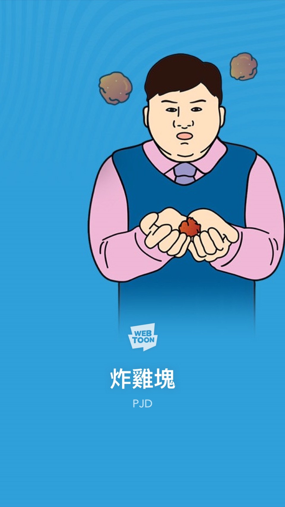 LINE WEBTOON《炸雞塊》封圖