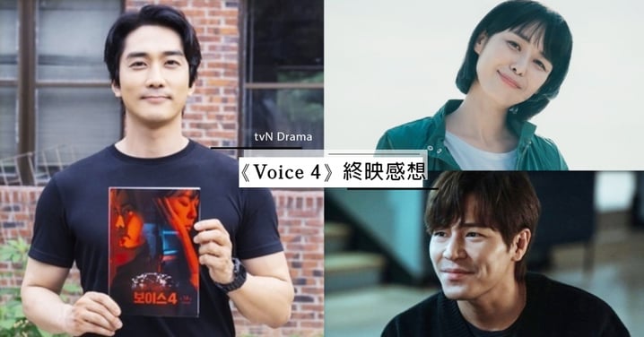 《Voice 4》宋承憲、李荷娜、李奎炯發表終映感想！官方透漏第5季回歸計劃～
