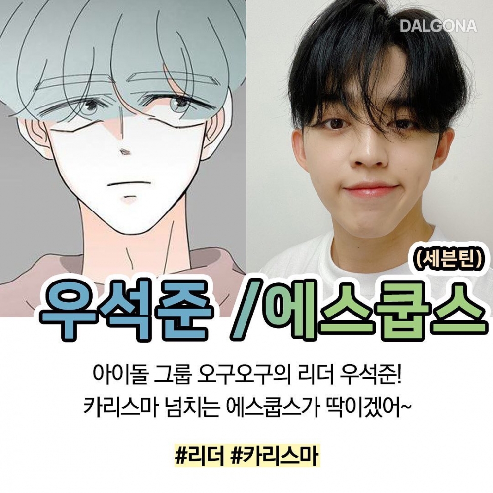 LINE WEBTOON《指尖上的狂粉》預想選角!網票選SEVENTEEN S.COUPS