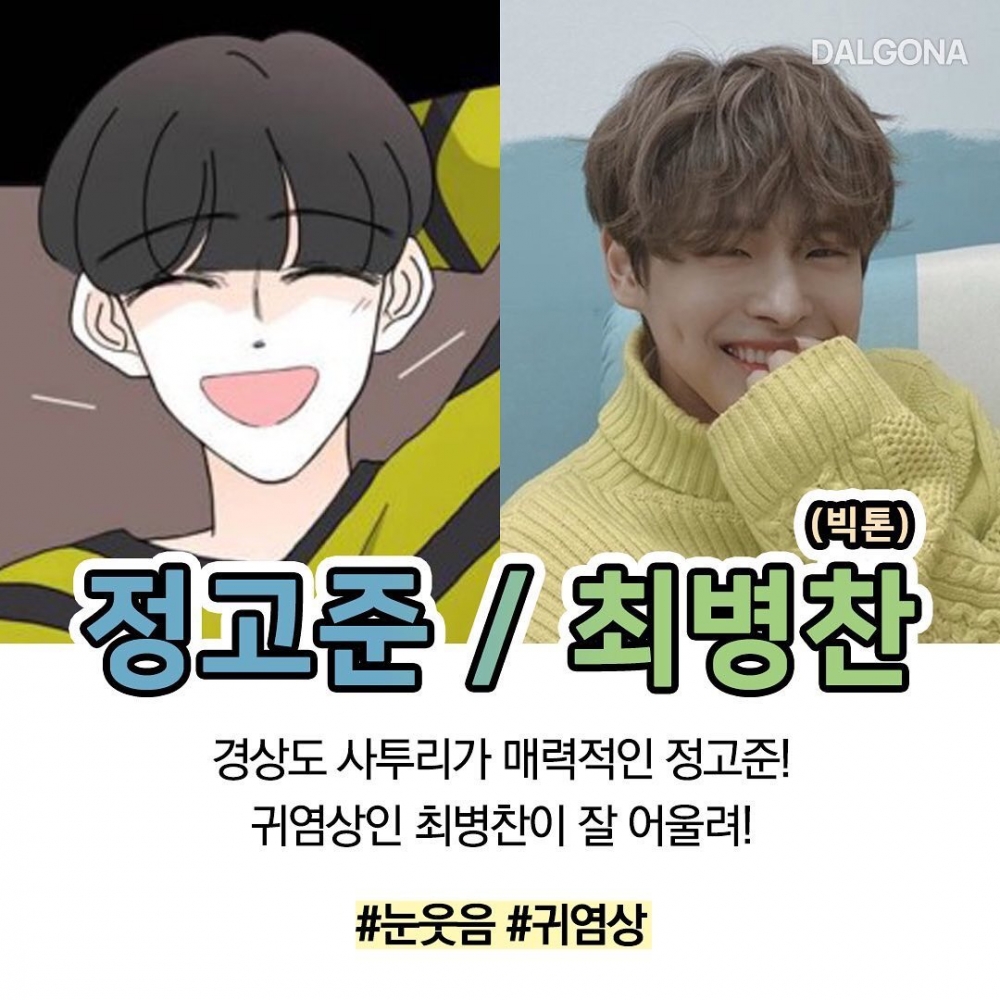 LINE WEBTOON《指尖上的狂粉》預想選角!網票選VICTON崔秉燦