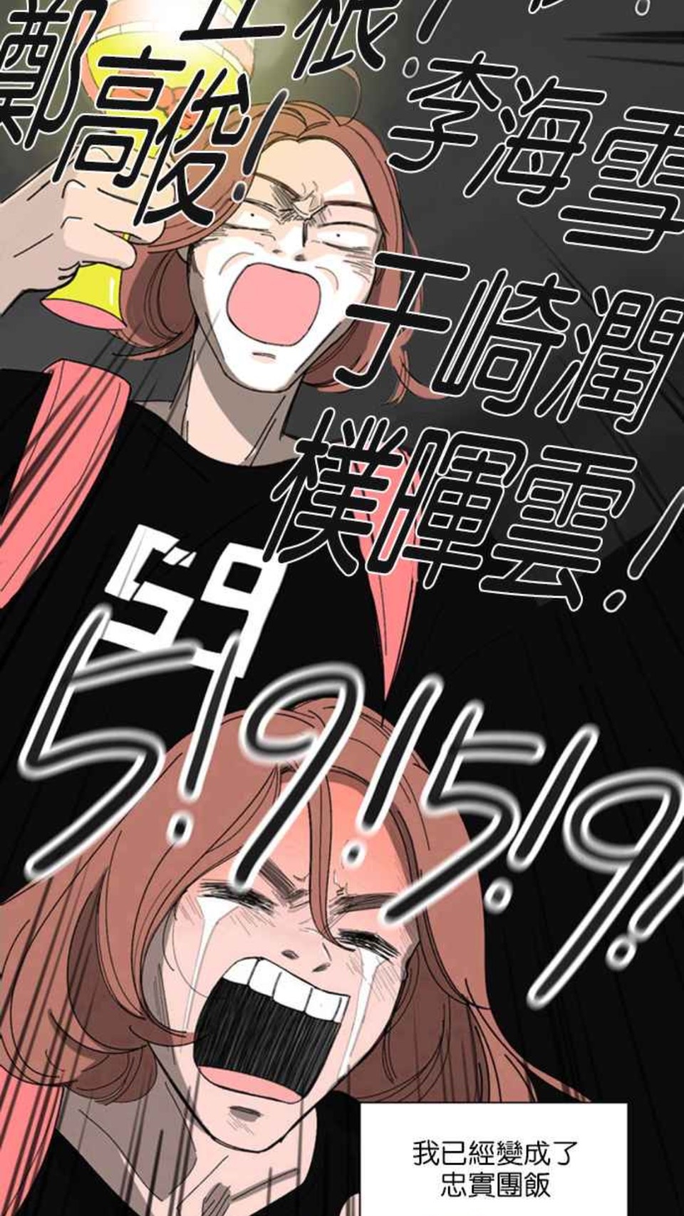 LINE WEBTOON《指尖上的狂粉》原作內容