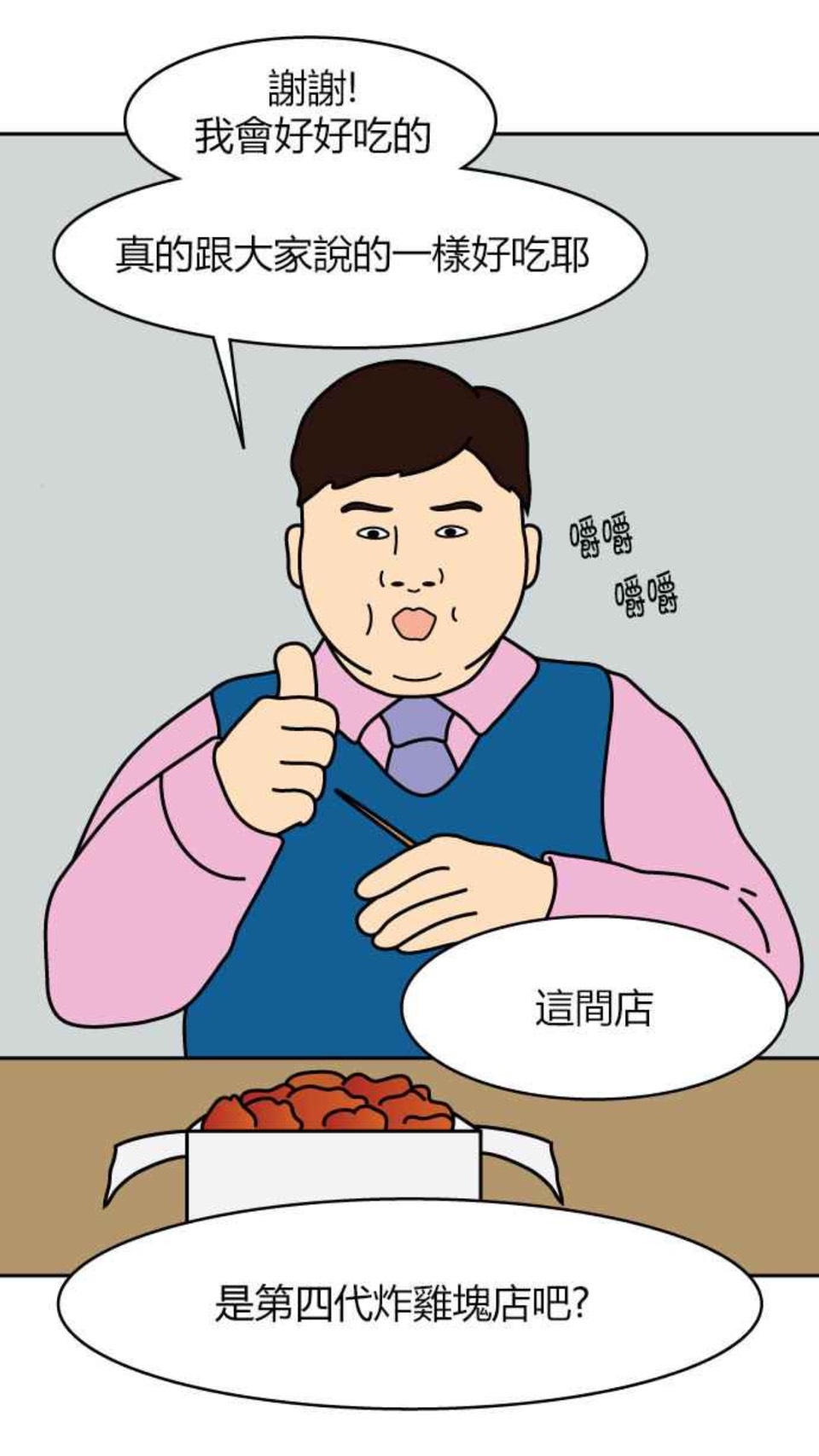 LINE WEBTOON《炸雞塊》男主角高白中