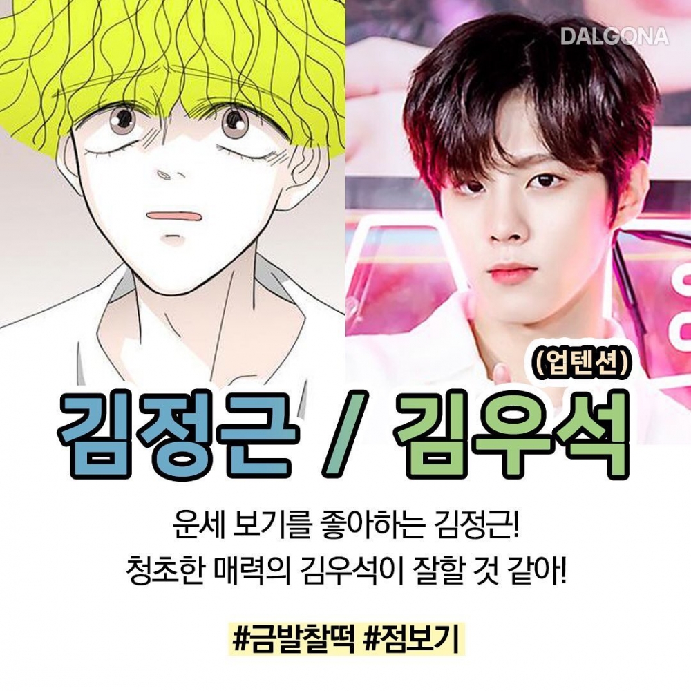 LINE WEBTOON《指尖上的狂粉》預想選角!網票選UP10TION金宇碩