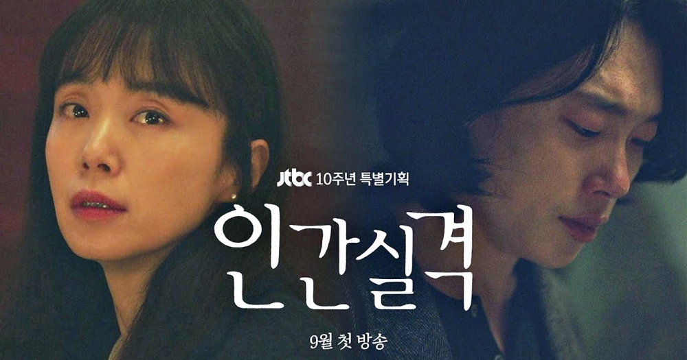 JTBC新劇《人間失格》劇情預告!全道嬿、柳俊烈「因黑暗相識、治癒彼此」,療癒每份不完整的心靈