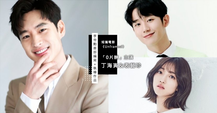 李帝勳首部執導電影《Unframed》由丁海寅、表藝珍擔任主角!「0片酬」義氣相挺霸氣出演