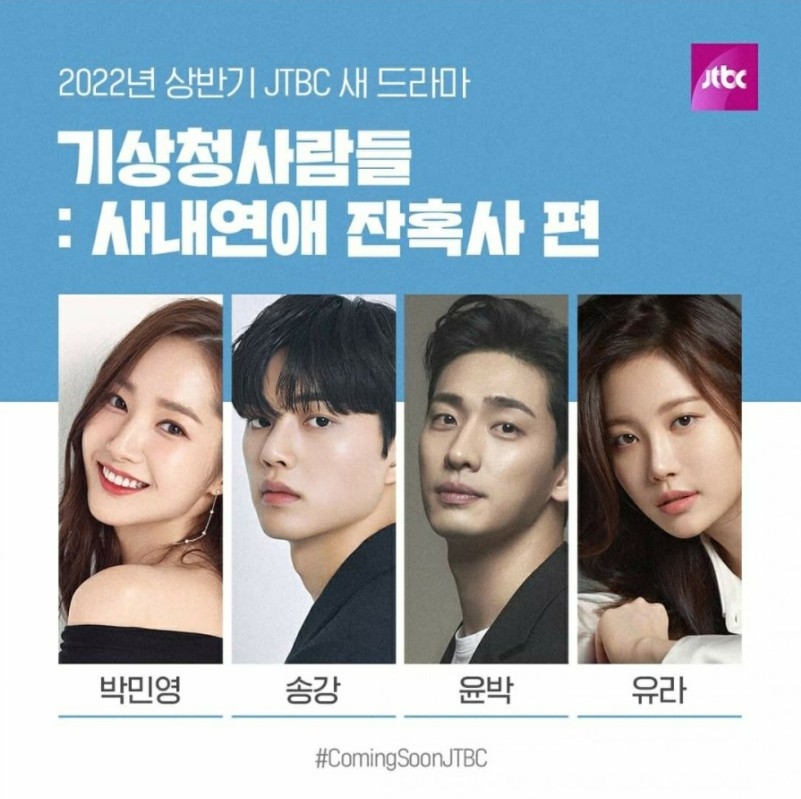 JTBC新劇《氣象局的人們：社內戀愛殘酷史》演員陣容