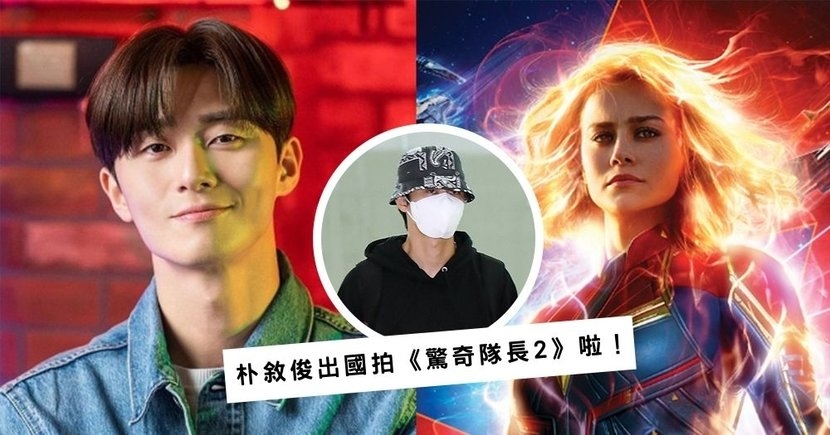 確定加盟!朴敘俊搭機前往英國拍攝漫威電影《驚奇隊長2》,超低調機場照曝光