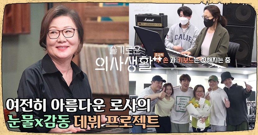 《機醫2》羅莎女士樂團出道花絮！65歲金海淑超敬業苦練琴「兒子」柳演錫看哭了