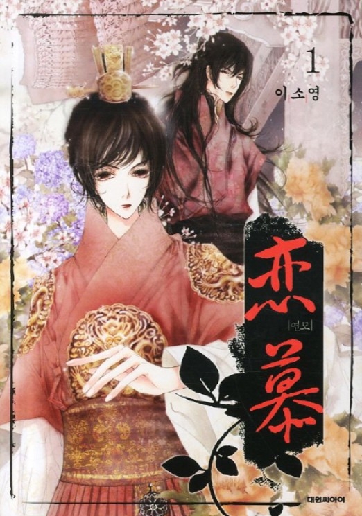 KBS新劇《戀慕》小說版