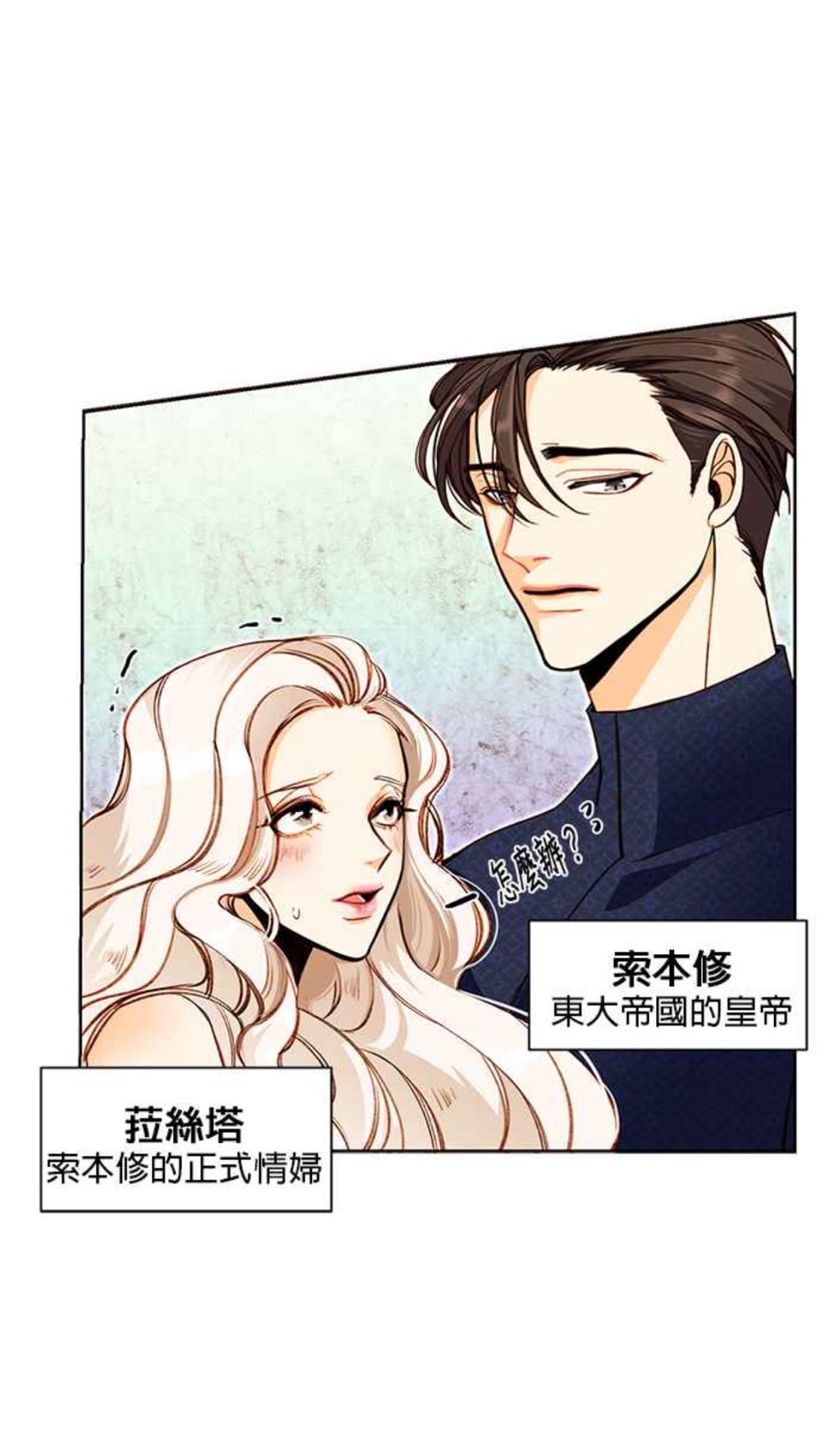 LINE WEBTOON《再婚皇后》故事劇情:皇帝索本修被奴隸階級的情婦菈絲塔迷倒,要求和皇后娜菲爾離婚