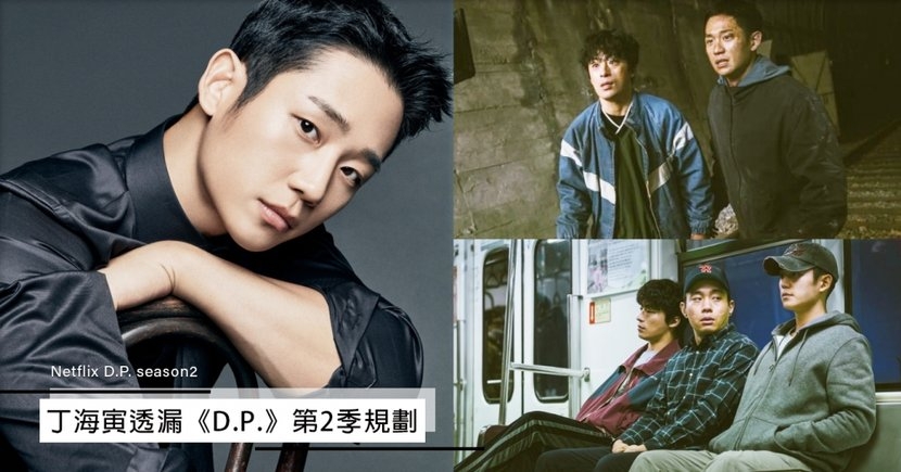 Netflix《D.P：逃兵追緝令》丁海寅透第2季規劃！高人氣令韓軍難堪、網爆氣：現實比劇更臭
