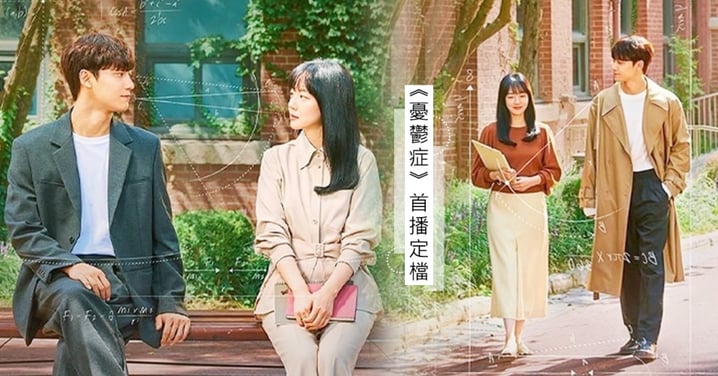 tvN新劇《憂鬱症》首播定檔！林秀晶與李到晛同框海報公開，「相差14歲」師生戀實際差更大？