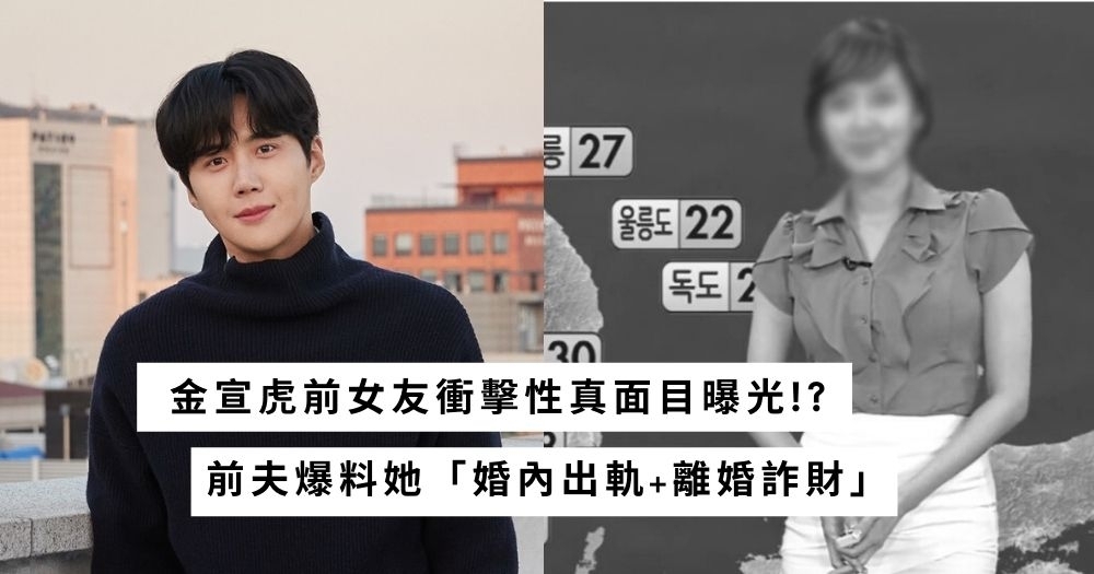 前夫錄音曝光!金宣虎前女友被爆「婚內出軌+離婚詐財」衝擊性真面目公開