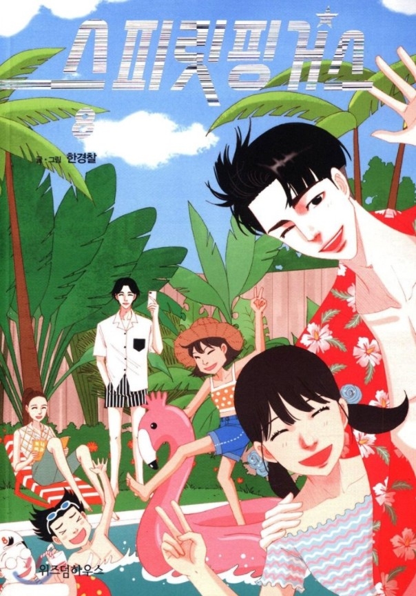 《那年,我們》漫畫版將找來LINE WEBTOON《歐巴,你不會愛上我吧》畫家韓景察來製作