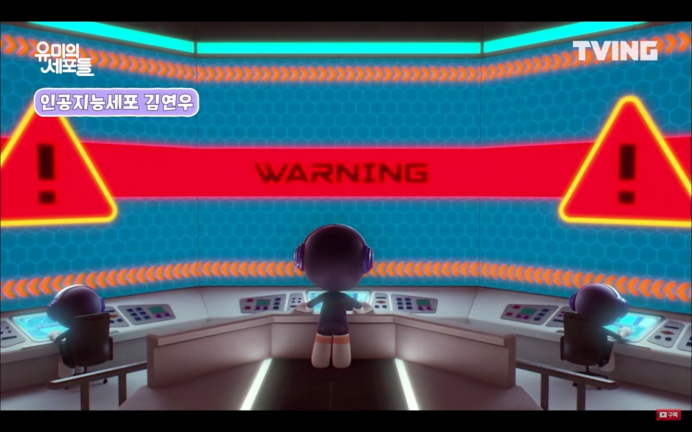 金妍宇(김연우)配音具雄的人工智能系統