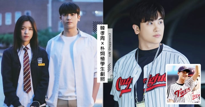 tvN新劇《Happiness》韓孝周、朴炯植「超澀」學生劇照！7年前就曾穿過棒球裝上陣？！