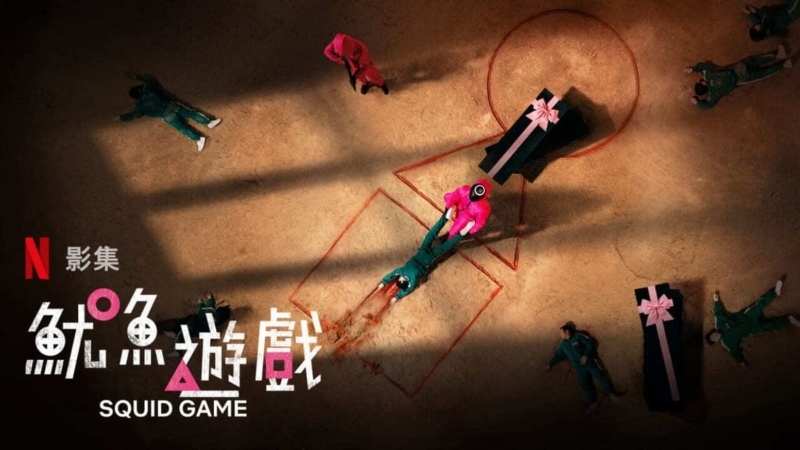 外媒給予《魷魚遊戲》很高的評價
