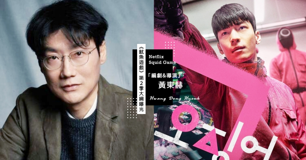 Netflix《魷魚遊戲》黃東赫導演爆第2季大綱「神秘3人物」有望回鍋！網：讓魏河俊活下來