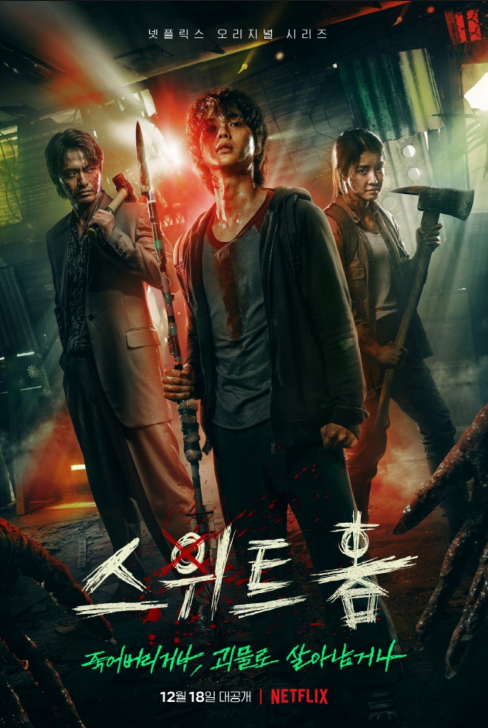 由宋江、李到晛、李陣郁、李施昤(李詩英)、朴珪瑛等人主演的Netflix原創影集《SWEET HOME》