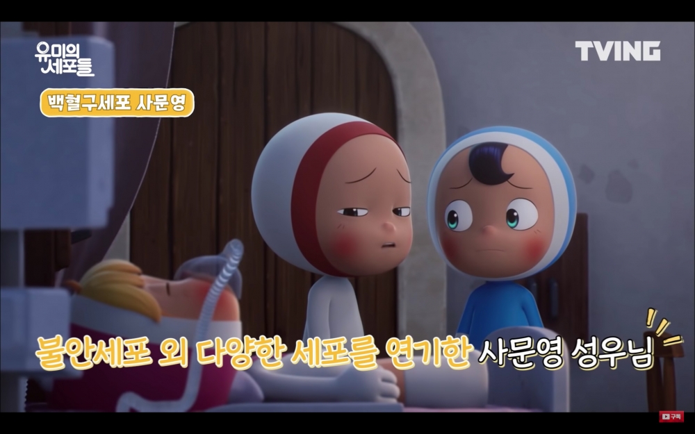 史文英(사문영)配音柔美的白血球細胞