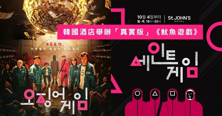 韓國酒店舉辦真實版《魷魚遊戲》！重現經典4關卡，最終贏家將獲得500萬韓元獎金