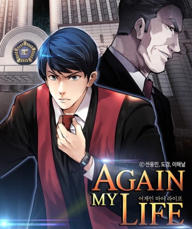 該劇改編自同名漫畫《Again My Life》，講述展開人生第二幕的熱血檢察官懲治絕對惡勢力的故事。