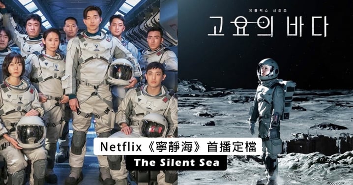Netflix《寧靜海》首播定檔！孔劉、裴斗娜「15禁」宇宙任務將啟航粉讚：是聖誕禮物