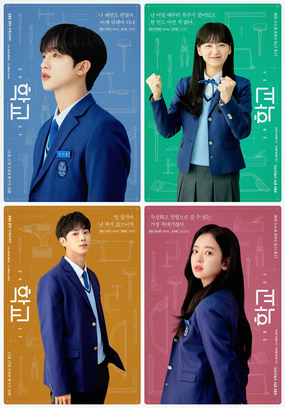 11/17 KBS《學校2021》